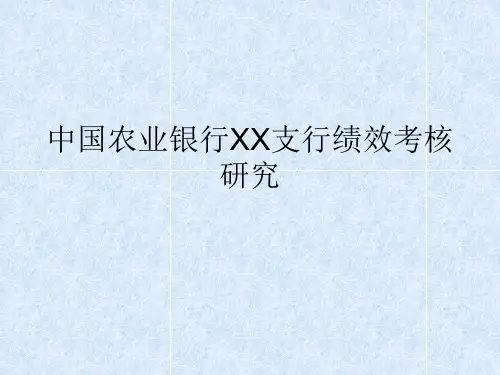中国农业银行XX支行绩效考核研究