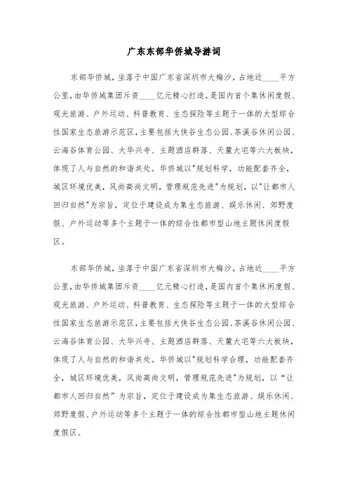 广东东部华侨城导游词（六篇）