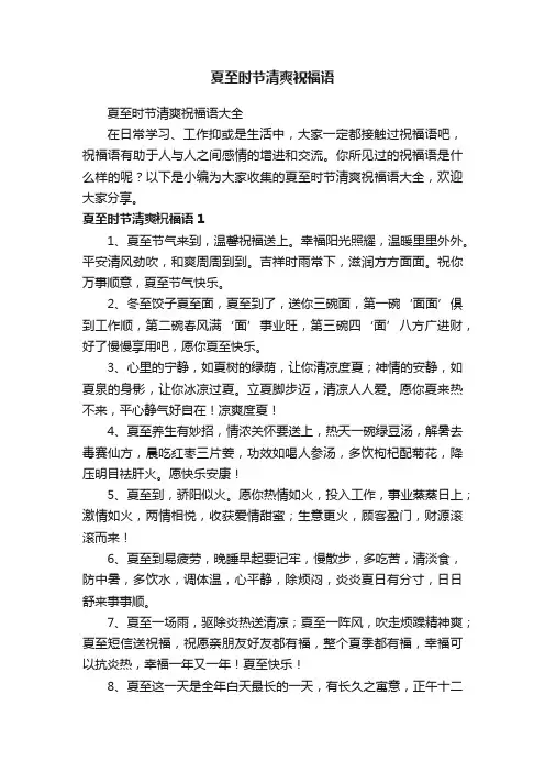 夏至时节清爽祝福语大全