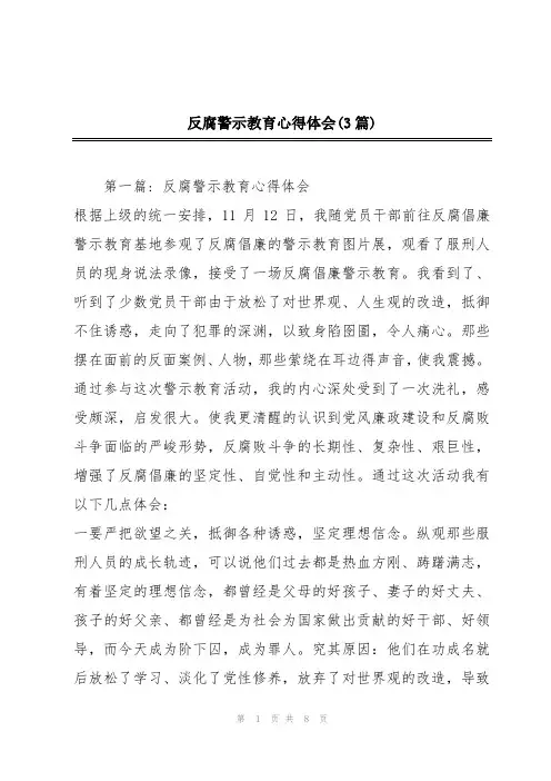 反腐警示教育心得体会(3篇)