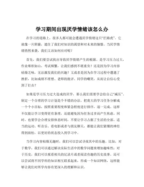 学习期间出现厌学情绪该怎么办