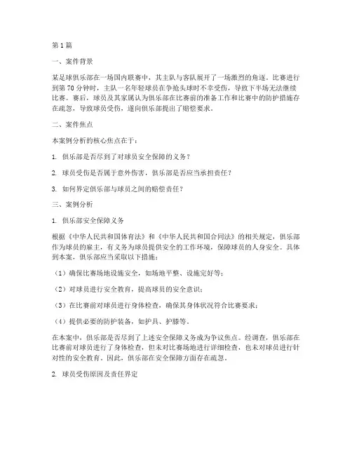 体育法律安全案例分析(3篇)