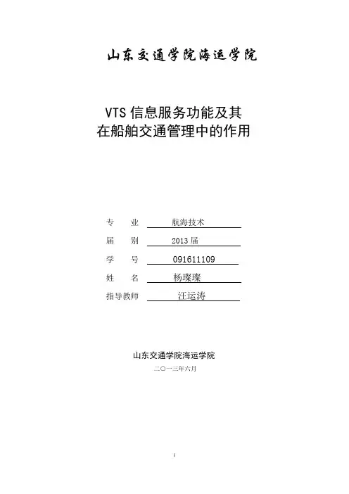 VTS信息管理功能及在船舶交通管理中的作用