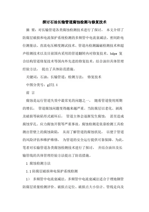 探讨石油长输管道腐蚀检测与修复技术