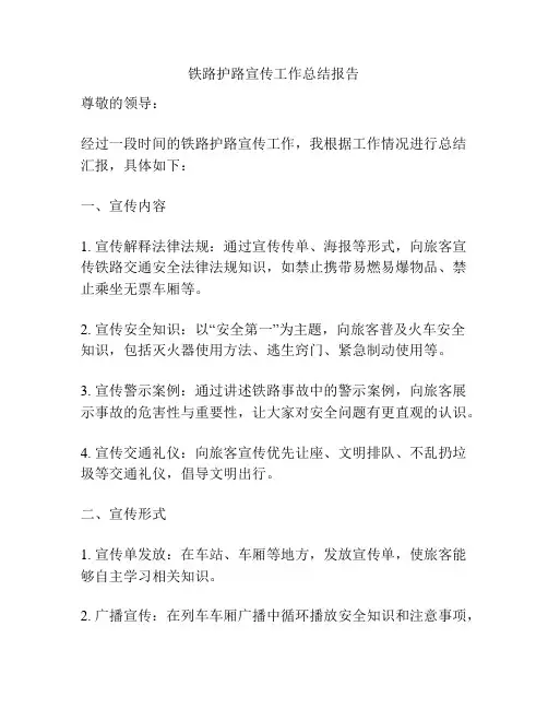 铁路护路宣传工作总结报告