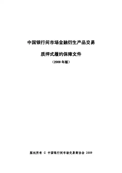 中国银行间市场金融衍生产品交易质押式履约保障文件