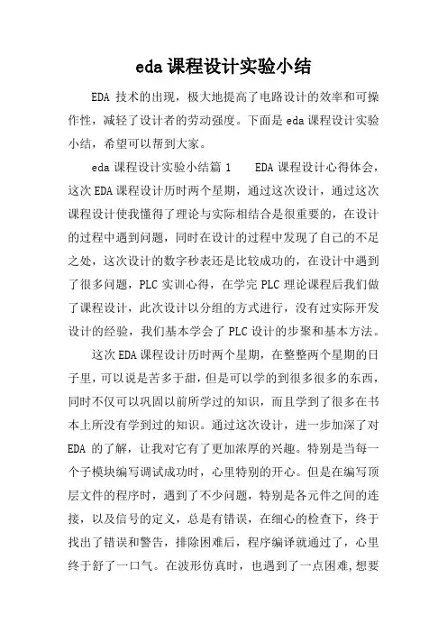 eda课程设计实验小结