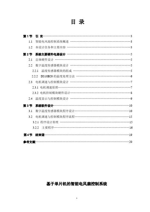 基于单片机的智能电风扇控制系统