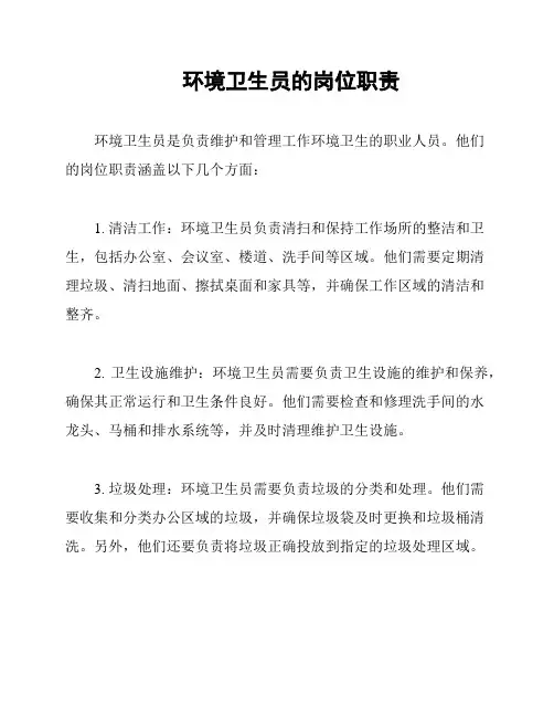环境卫生员的岗位职责