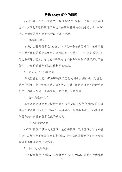 结构ansys优化的原理