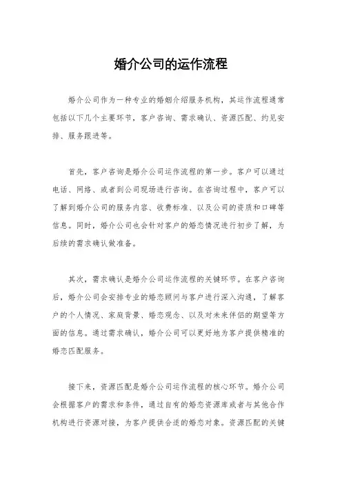 婚介公司的运作流程