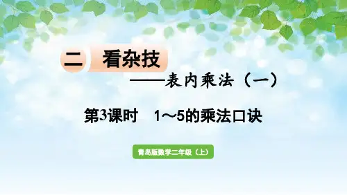 数学青岛二(上)二看杂技——表内乘法(一)第3课时  1~5的乘法口诀