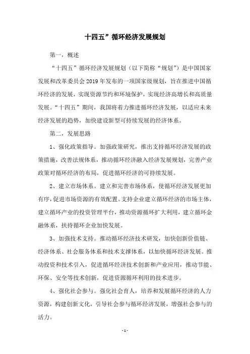 十四五”循环经济发展规划