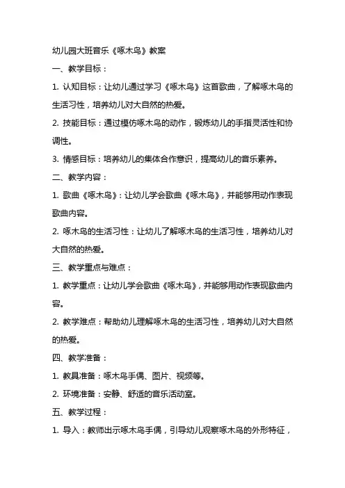 幼儿园大班音乐啄木鸟教案
