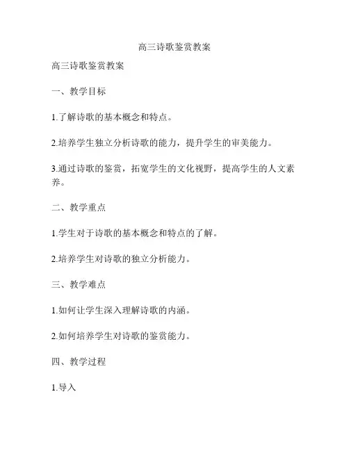 高三诗歌鉴赏教案