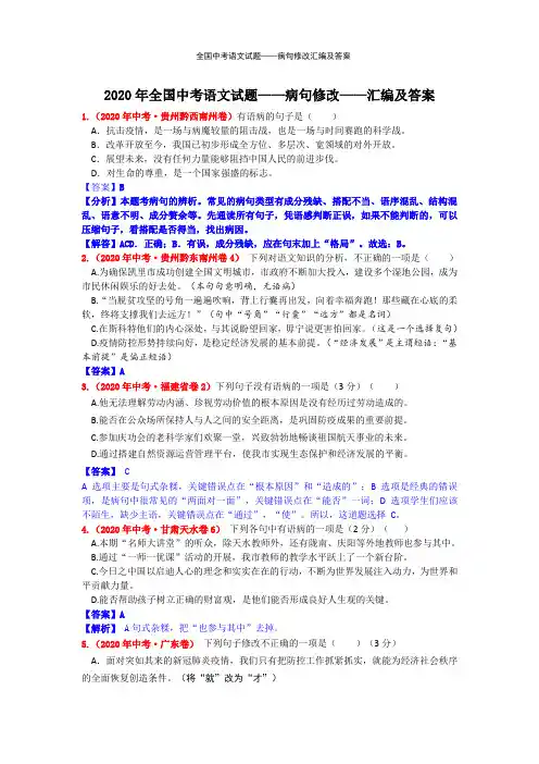 2021年全国中考语文试题——病句修改汇编及答案