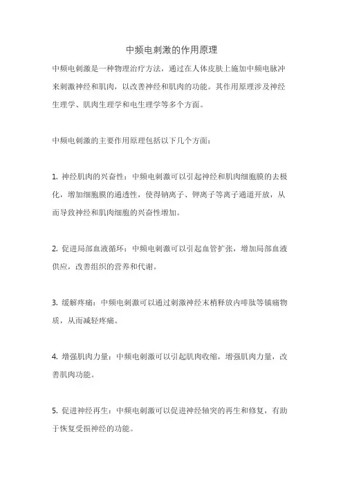 中频电刺激的作用原理