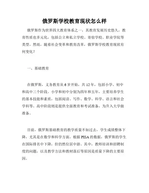 俄罗斯学校教育现状怎么样