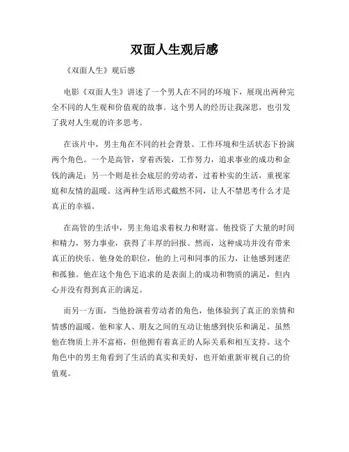 双面人生观后感