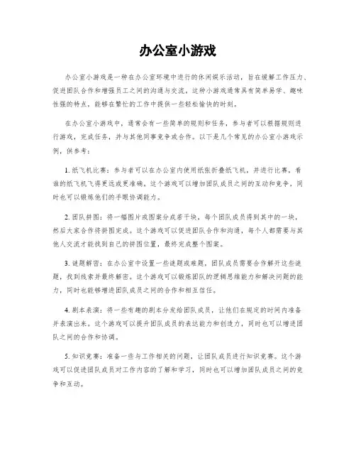办公室小游戏