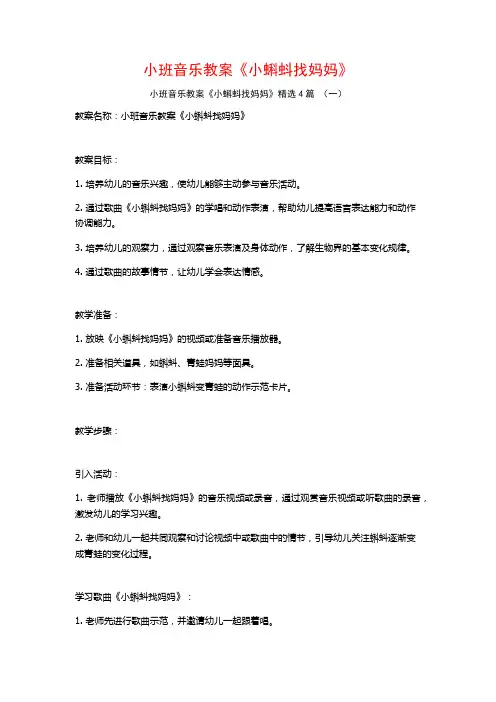 小班音乐教案《小蝌蚪找妈妈》4篇