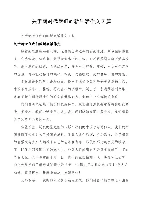 关于新时代我们的新生活作文7篇