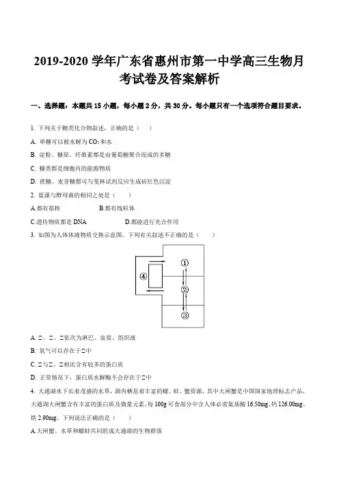 2019-2020学年广东省惠州市第一中学高三生物月考试卷及答案解析