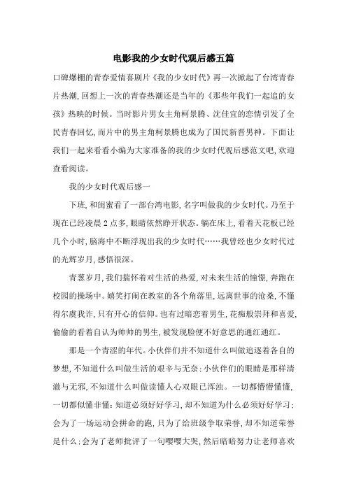 最新电影我的少女时代观后感五篇