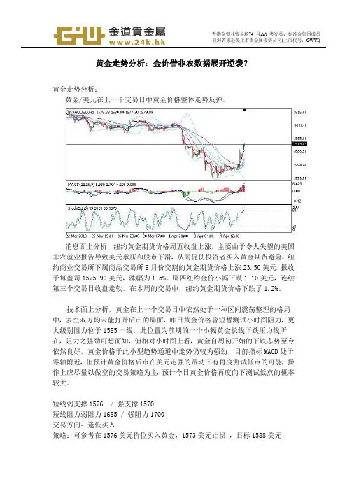 黄金走势分析：金价借非农数据展开逆袭？