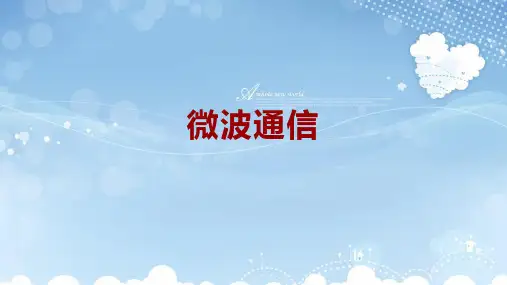 微波通信课件