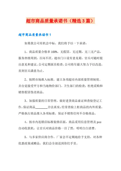 超市商品质量承诺书(精选3篇)