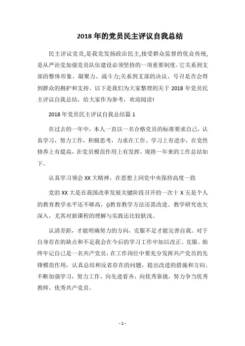 2018年的党员民主评议自我总结