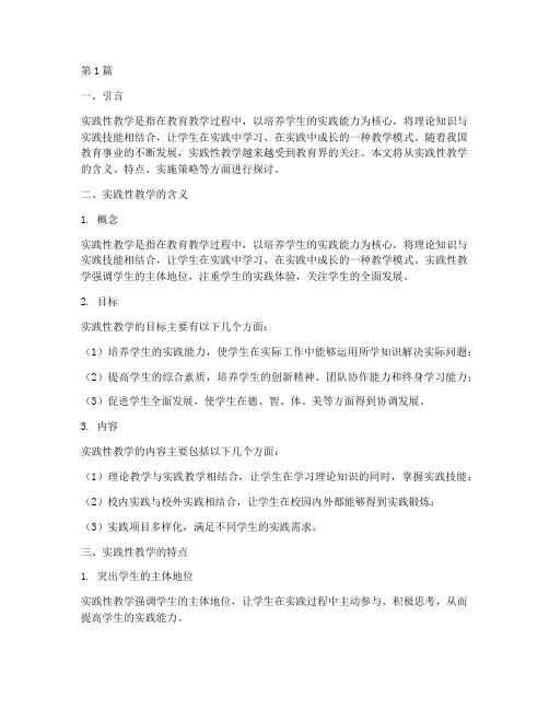 实践性教学含义(3篇)