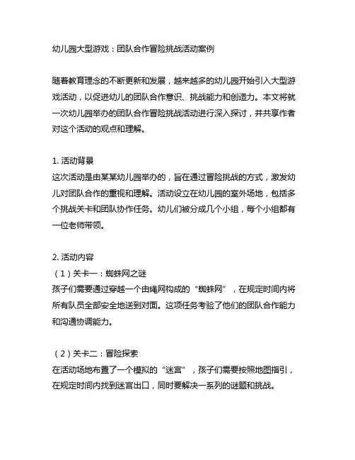 幼儿园大型游戏：团队合作冒险挑战活动案例