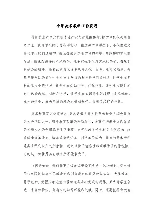 小学美术教学工作反思(四篇)