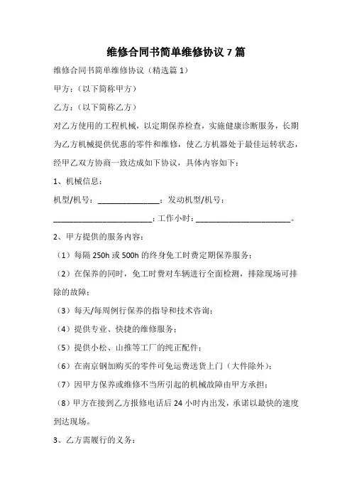 维修合同书简单维修协议