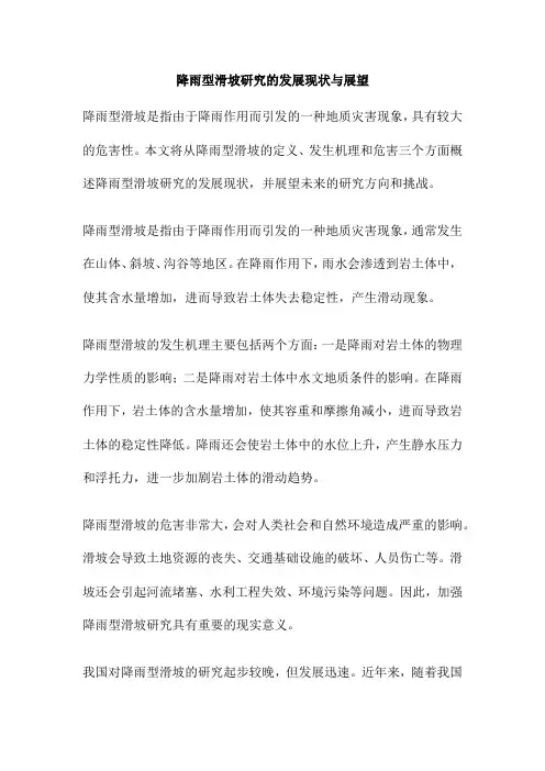 降雨型滑坡研究的发展现状与展望