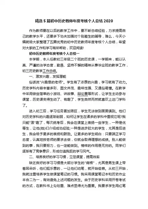 精选5篇初中历史教师年度考核个人总结2020
