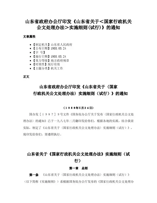 山东省政府办公厅印发《山东省关于＜国家行政机关公文处理办法＞实施细则(试行)》的通知