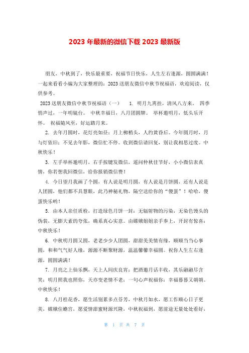 2023年最新的微信下载2023最新版