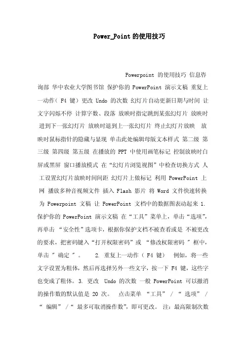 Power_Point的使用技巧（可编辑）