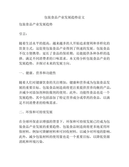包装食品产业发展趋势论文