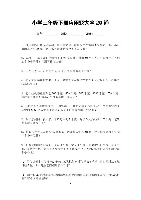 小学三年级下册应用题大全20道