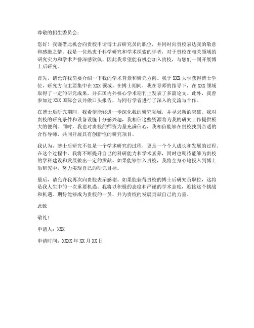 招博士后申请书模板范文