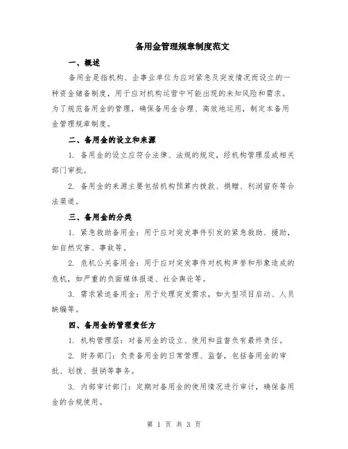 备用金管理规章制度范文