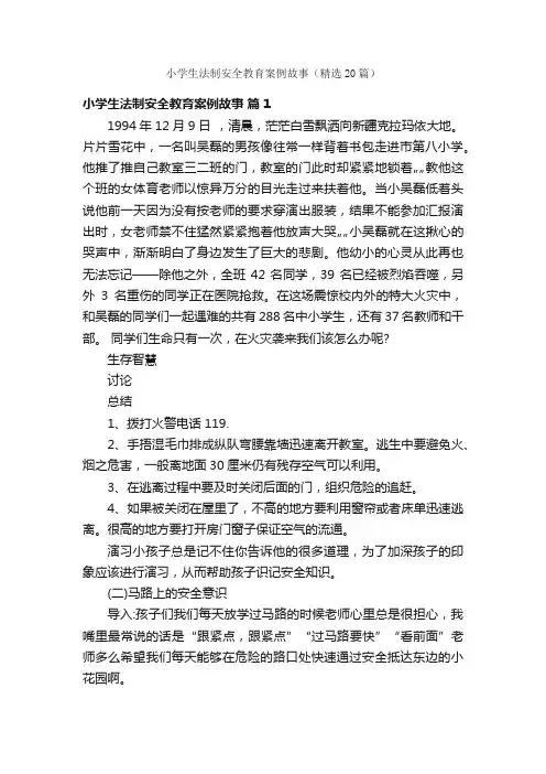 小学生法制安全教育案例故事（精选20篇）