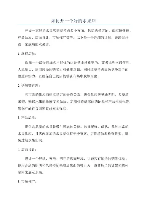 如何开一个好的水果店