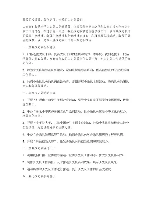 小学少先队年终述职报告
