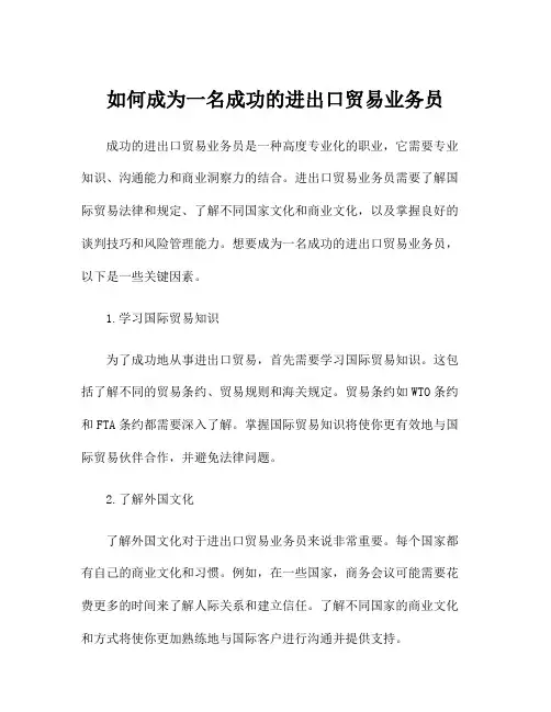 如何成为一名成功的进出口贸易业务员