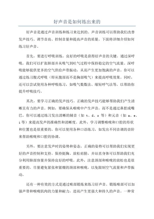 好声音是如何练出来的